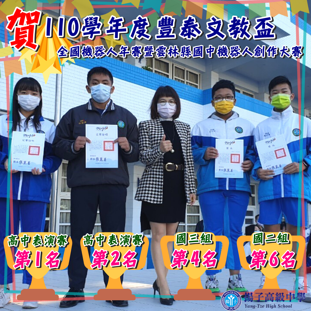 賀 2021豐泰文教盃全國機器人年賽暨雲林縣國中機器人創作大賽 - 揚子高中再創佳績